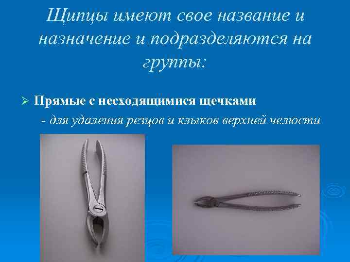  Щипцы имеют свое название и назначение и подразделяются на   группы: Ø
