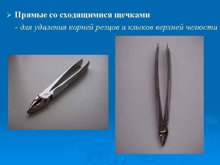 Ø  Прямые со сходящимися щечками - для удаления корней резцов и клыков верхней