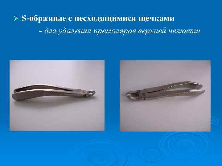 Ø  S-образные с несходящимися щечками   - для удаления премоляров верхней челюсти