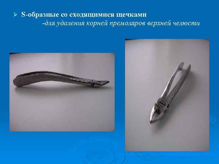 Ø  S-образные со сходящимися щечками  -для удаления корней премоляров верхней челюсти 
