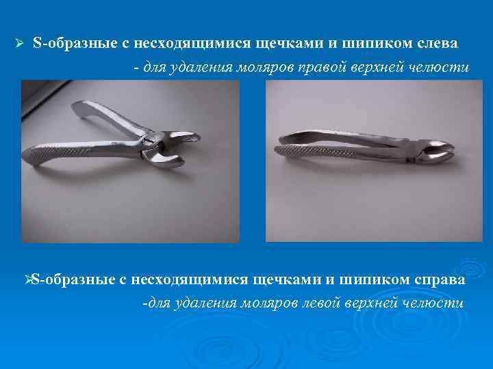 Ø  S-образные с несходящимися щечками и шипиком слева   - для удаления