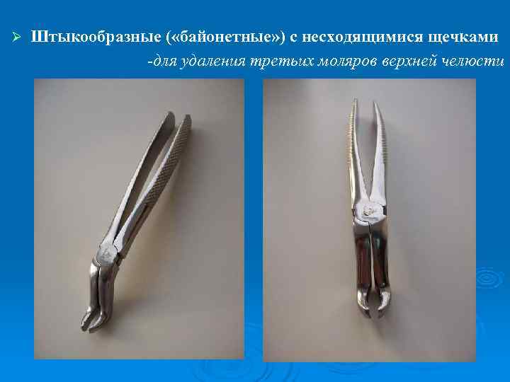 Ø  Штыкообразные ( «байонетные» ) с несходящимися щечками   -для удаления третьих