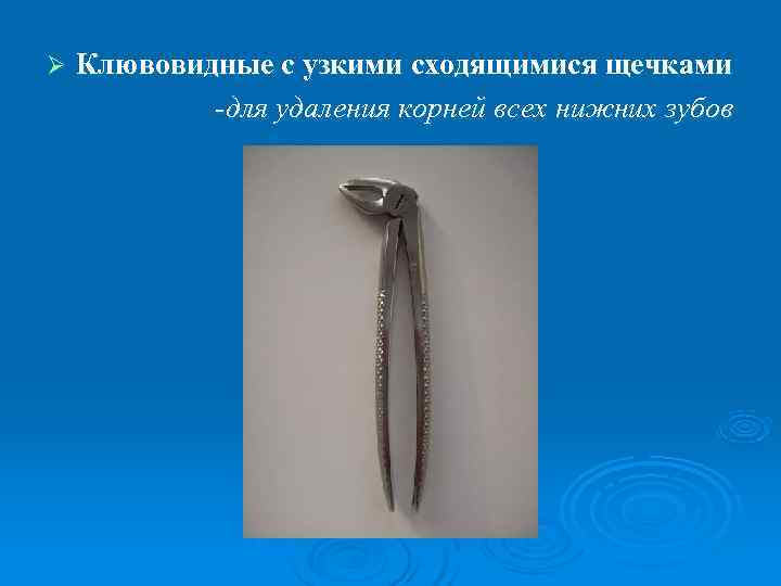Ø  Клювовидные с узкими сходящимися щечками   -для удаления корней всех нижних