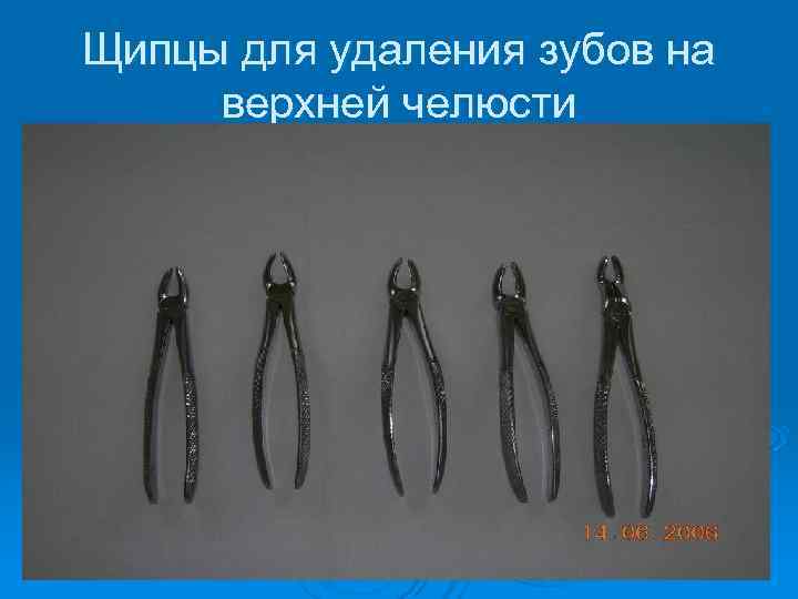 Щипцы для удаления зубов на верхней челюсти 