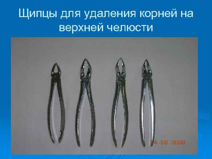 Щипцы для удаления корней на верхней челюсти 