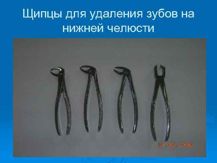 Щипцы для удаления зубов на нижней челюсти 