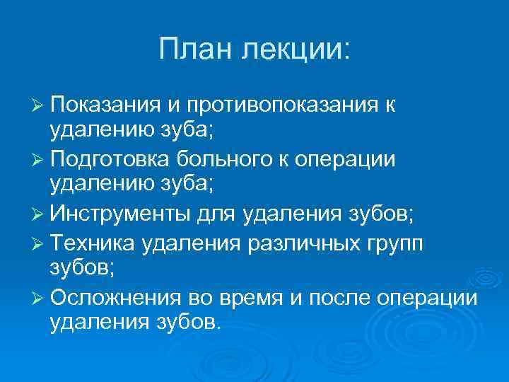   План лекции: Ø Показания и противопоказания к  удалению зуба; Ø Подготовка