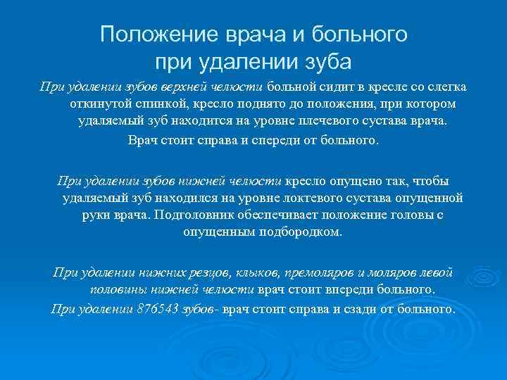    Положение врача и больного   при удалении зуба При удалении