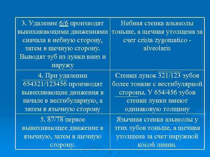  3. Удаление 6/6 производят  Небная стенка альвеолы вывихивающими движениями  тоньше, а