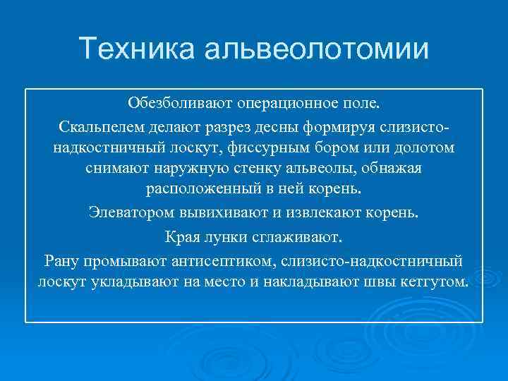  Техника альвеолотомии   Обезболивают операционное поле. Скальпелем делают разрез десны формируя слизисто-