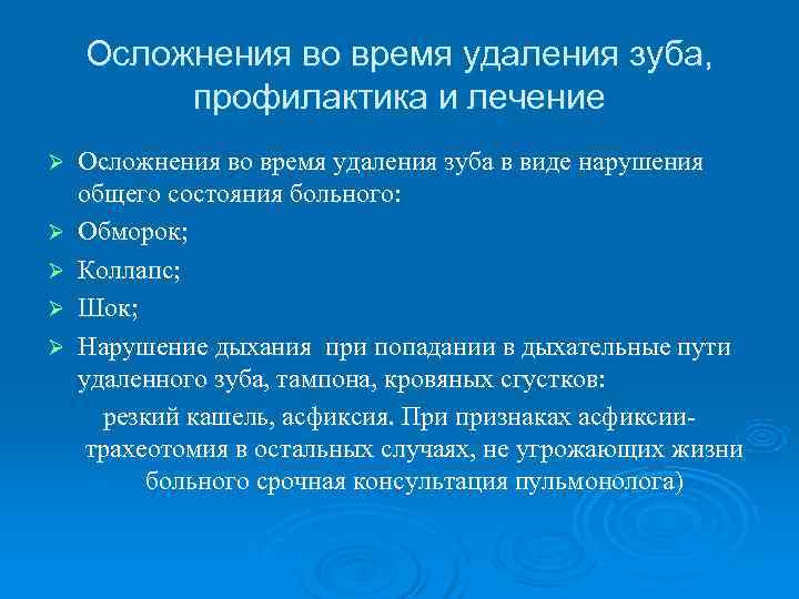   Осложнения во время удаления зуба,  профилактика и лечение Ø  Осложнения