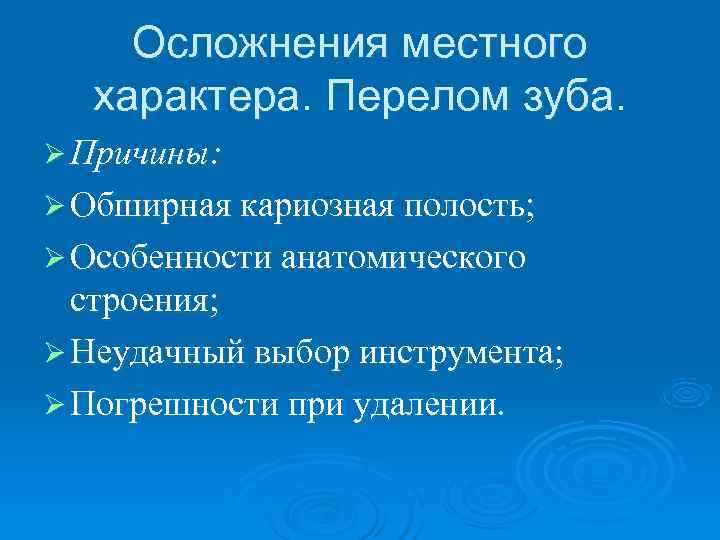   Осложнения местного  характера. Перелом зуба. Ø Причины: Ø Обширная кариозная полость;