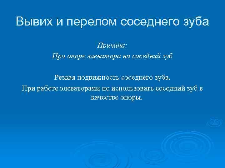 Вывих и перелом соседнего зуба     Причина:   При опоре