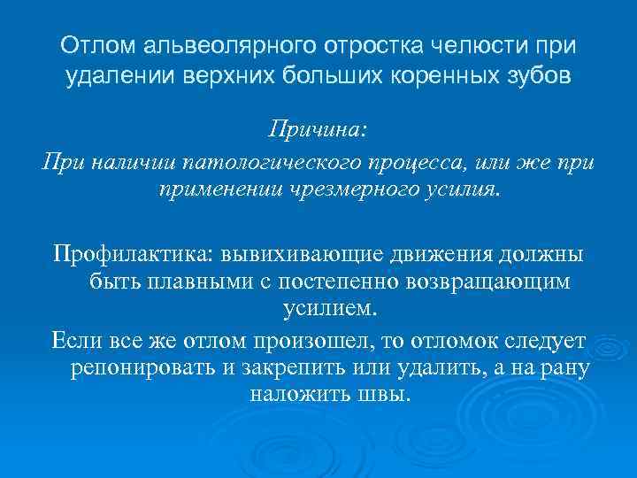  Отлом альвеолярного отростка челюсти при удалении верхних больших коренных зубов   