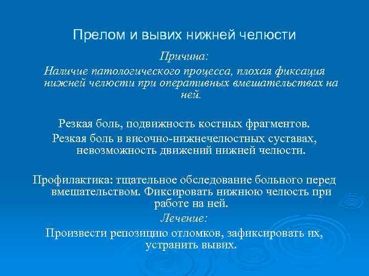  Прелом и вывих нижней челюсти     Причина:  Наличие патологического