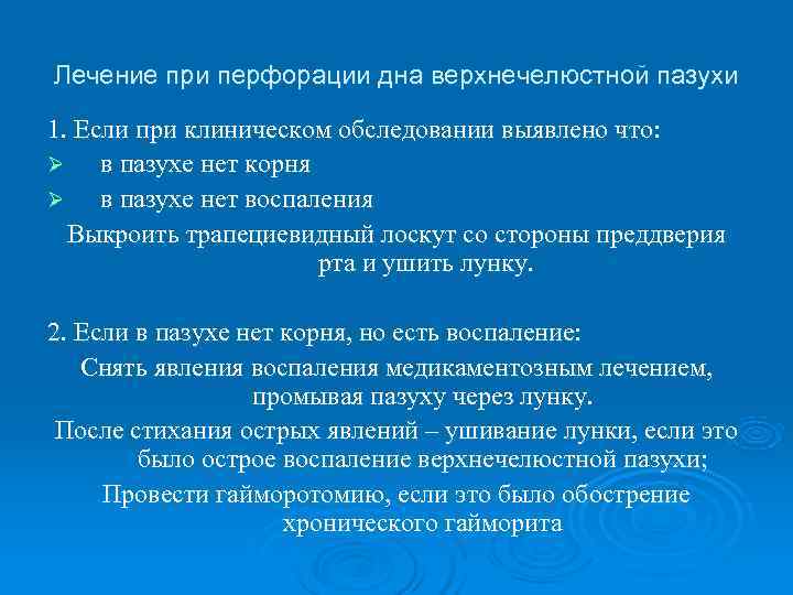 Лечение при перфорации дна верхнечелюстной пазухи 1. Если при клиническом обследовании выявлено что: Ø