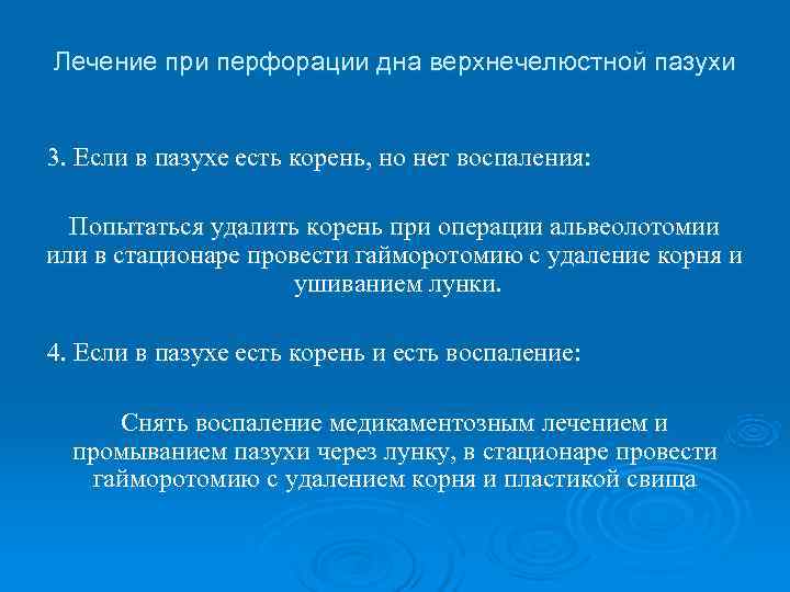 Лечение при перфорации дна верхнечелюстной пазухи  3. Если в пазухе есть корень, но