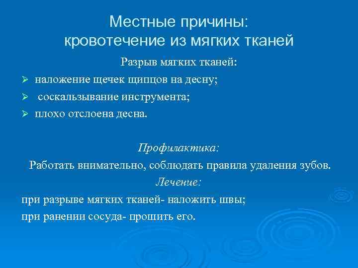   Местные причины:   кровотечение из мягких тканей    Разрыв