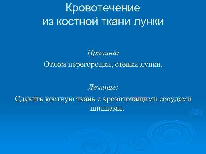   Кровотечение  из костной ткани лунки    Причина:  