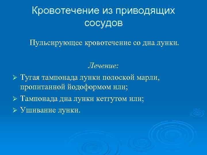  Кровотечение из приводящих    сосудов Пульсирующее кровотечение со дна лунки. 
