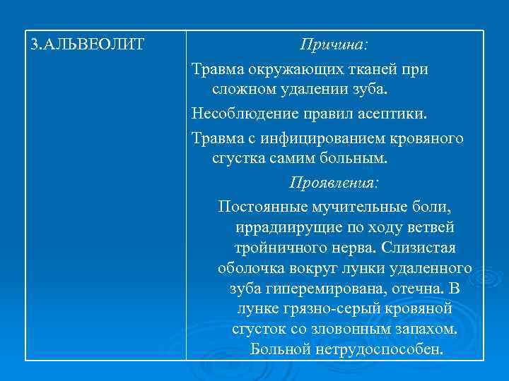 3. АЛЬВЕОЛИТ   Причина:    Травма окружающих тканей при  