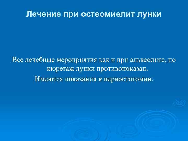   Лечение при остеомиелит лунки Все лечебные мероприятия как и при альвеолите, но