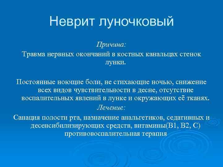    Неврит луночковый    Причина:  Травма нервных окончаний в