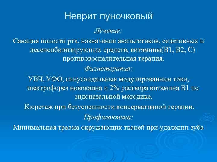     Неврит луночковый     Лечение: Санация полости рта,