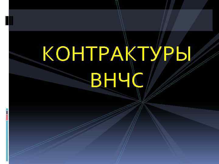КОНТРАКТУРЫ  ВНЧС 