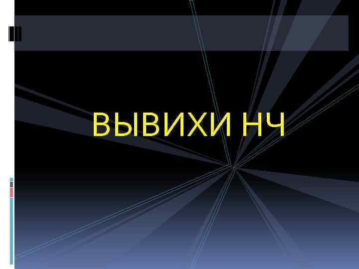 ВЫВИХИ НЧ 