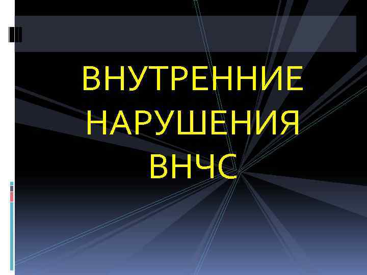 ВНУТРЕННИЕ НАРУШЕНИЯ  ВНЧС 
