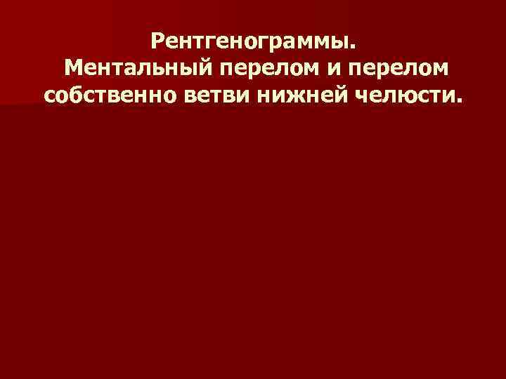Рентгенограммы. Ментальный перелом и перелом собственно ветви нижней челюсти. Рентгенограммы. Ментальный перелом и перелом собственно ветви нижней челюсти.