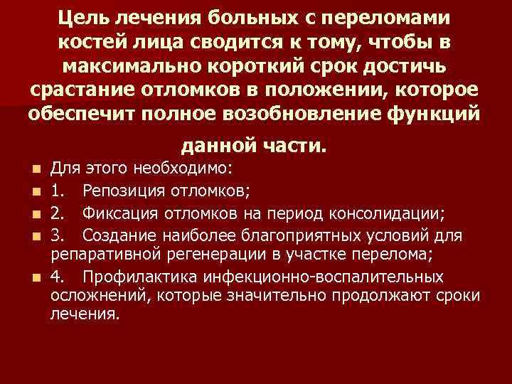 Цель лечения больных с переломами костей лица сводится к тому, чтобы в Цель лечения больных с переломами костей лица сводится к тому, чтобы в