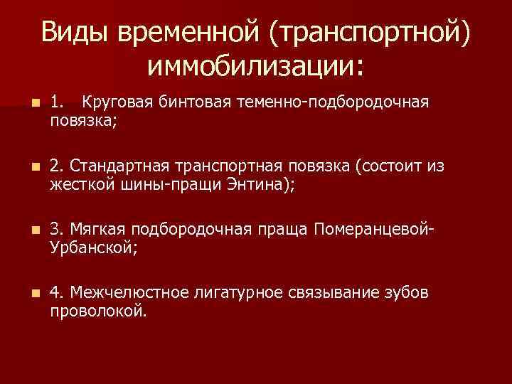 Виды временной (транспортной) иммобилизации: n 1. Круговая бинтовая теменно-подбородочная повязка; n Виды временной (транспортной) иммобилизации: n 1. Круговая бинтовая теменно-подбородочная повязка; n