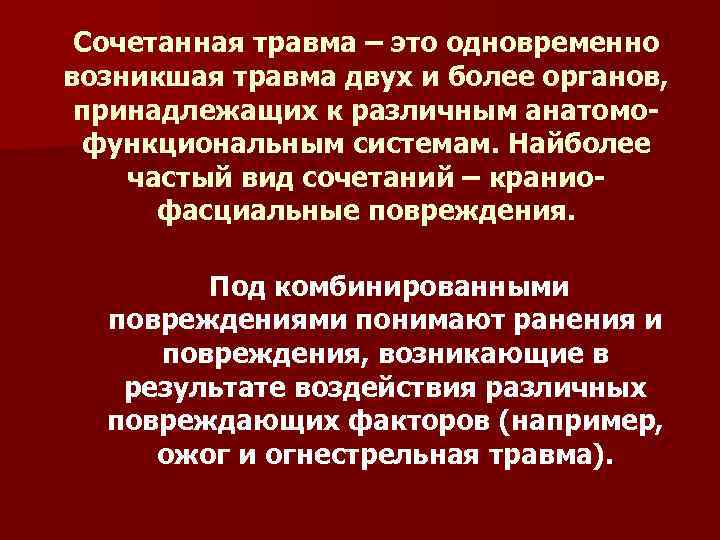 Сочетанная и комбинированная травма. Сочетанная травма понятие. Сочетанные и комбинированные раны.