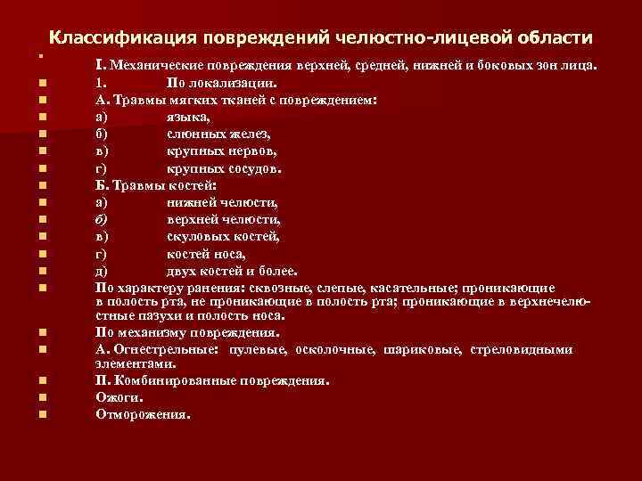 Схема классификация повреждений челюстно лицевой области