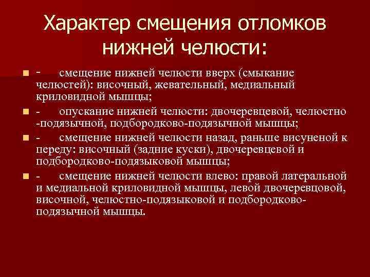 Характер смещения отломков нижней челюсти: n - смещение нижней челюсти Характер смещения отломков нижней челюсти: n - смещение нижней челюсти