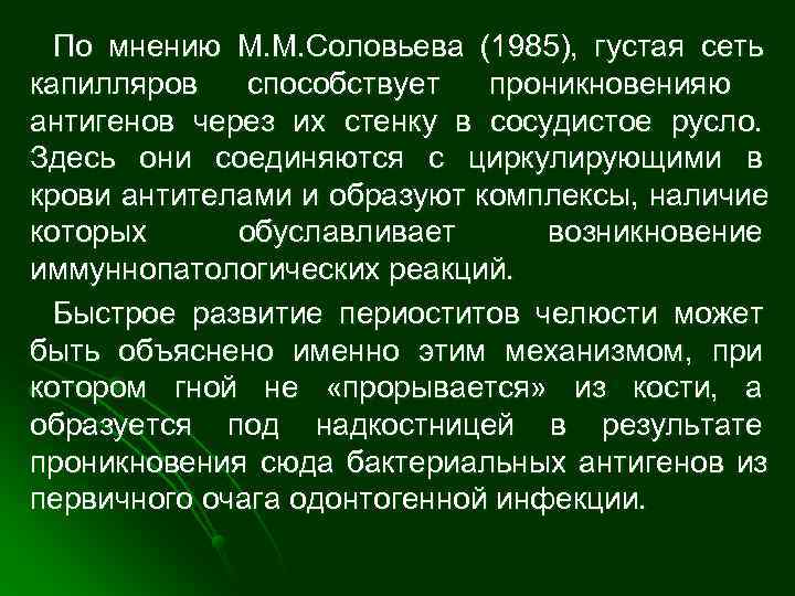  По мнению М. М. Соловьева (1985), густая сеть капилляров  способствует  проникновенияю