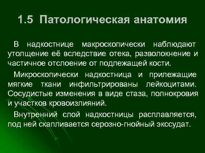  1. 5 Патологическая анатомия  В надкостнице макроскопически наблюдают утолщение её вследствие отека,