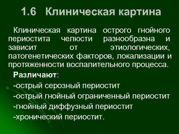   1. 6 Клиническая картина острого гнойного периостита челюсти разнообразна и зависит 