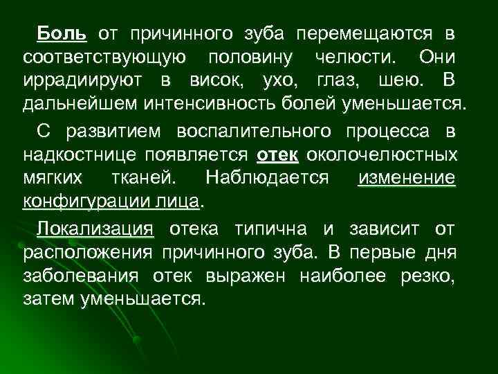  Боль от причинного зуба перемещаются в соответствующую половину челюсти. Они иррадиируют в висок,