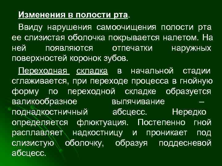  Изменения в полости рта.  Ввиду нарушения самоочищения полости рта ее слизистая оболочка
