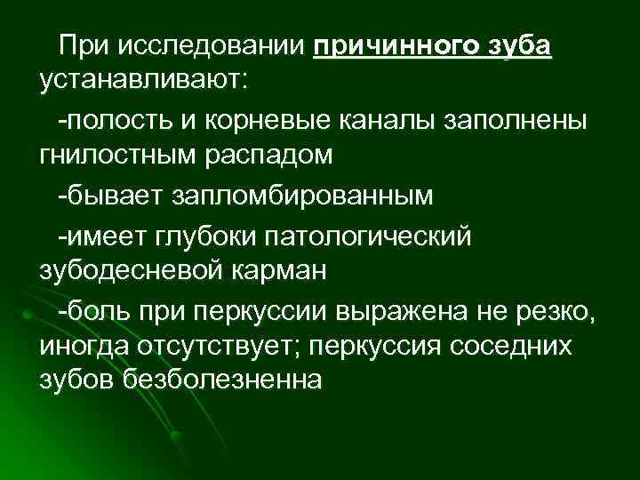  При исследовании причинного зуба устанавливают:  -полость и корневые каналы заполнены гнилостным распадом
