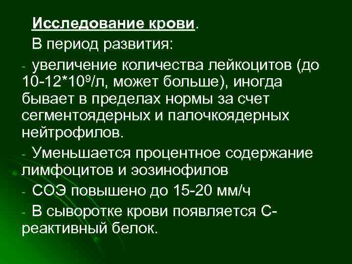  Исследование крови.  В период развития: - увеличение количества лейкоцитов (до 10 -12*109/л,