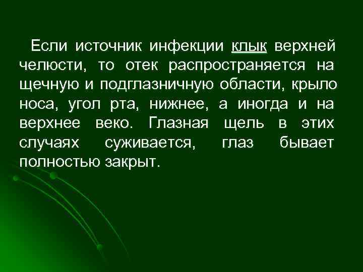  Если источник инфекции клык верхней челюсти, то отек распространяется на щечную и подглазничную