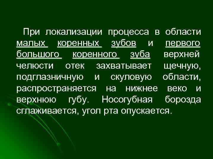  При локализации процесса в области малых коренных зубов и первого большого коренного зуба