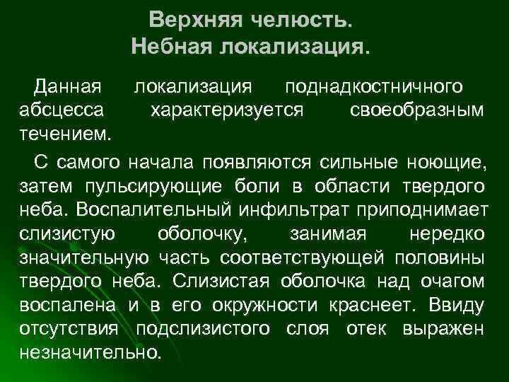   Верхняя челюсть.  Небная локализация.  Данная  локализация  поднадкостничного абсцесса