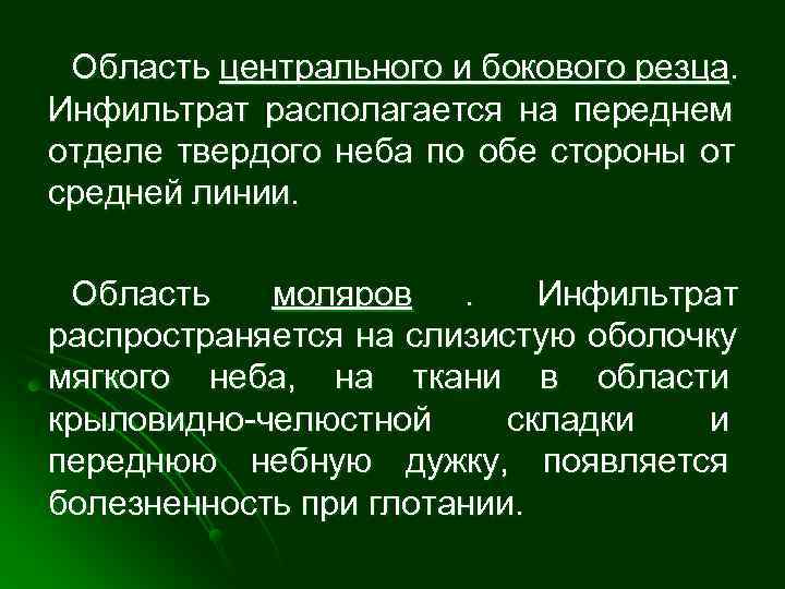  Область центрального и бокового резца. Инфильтрат располагается на переднем отделе твердого неба по