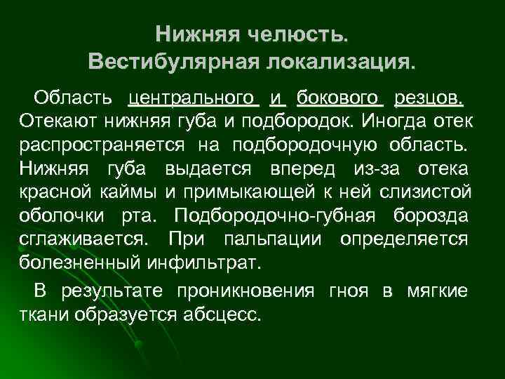   Нижняя челюсть.  Вестибулярная локализация.  Область центрального и бокового резцов. Отекают