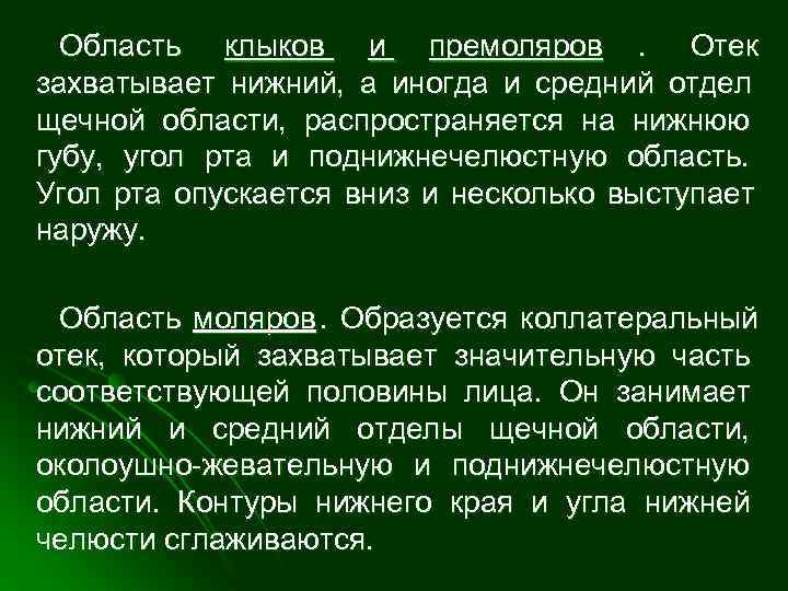  Область клыков и премоляров. Отек захватывает нижний, а иногда и средний отдел щечной